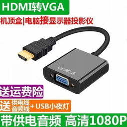 高性价比HDMI转VGA带音频转换器 网络机顶盒与笔记本连接显示器投影仪的理想选择