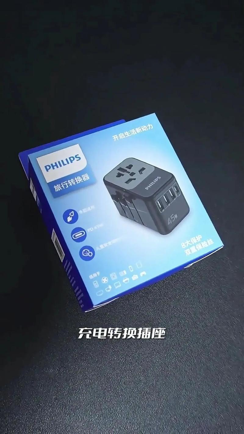 一器走天下 飞利浦全球通用转换器插座测评